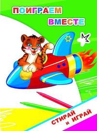 Поиграем вместе