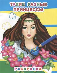 Раскраска. Такие разные принцессы