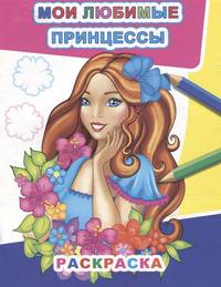 Раскраска. Мои любимые принцессы