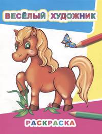 Раскраска. Веселый художник