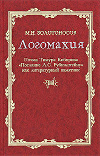 Логомахия. Поэма Тимура Кибирова "Послание Л.С. Рубинштейну" как литературный памятник
