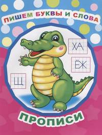 Пишем буквы и слова. Прописи