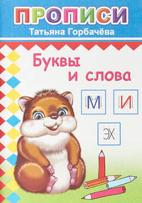 Буквы и слова. Прописи