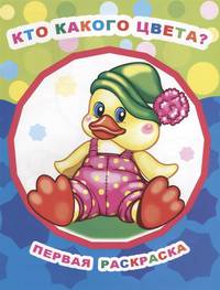 Раскраска. Кто какого цвета?
