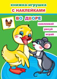 Книжка-игрушка с наклейками. Во дворе