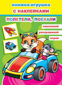 Книжка-игрушка с наклейками. Полетели, поехали