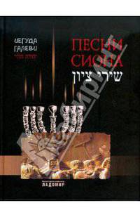 Иегуда Галеви. Песни Сиона