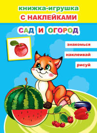 Книжка-игрушка с наклейками. Сад и огород