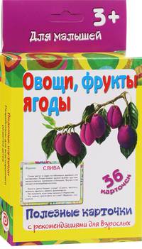Полезные карточки "Овощи, фрукты, ягоды"