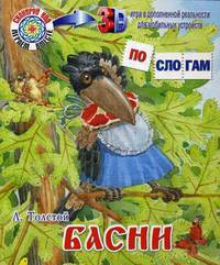 Басни