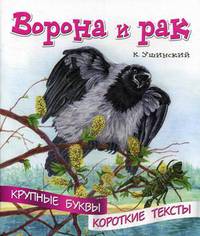 Ворона и рак
