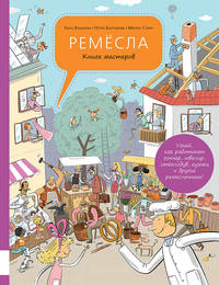 Ремёсла. Книга мастеров