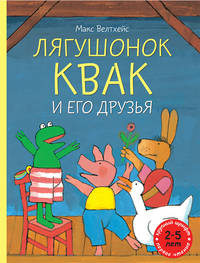Лягушонок Квак и его друзья