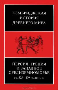 Кембриджская история древнего мира. Том 4. Персия, Греция и западное Средиземноморье. Около 525-479 гг. до н. э.