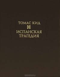 Томас Кид: Испанская трагедия