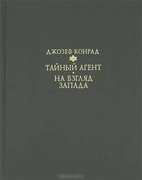 Тайный агент. Простая история. На взгляд Запада