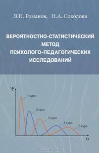 Вероятностно-статистический метод психолого-педагогических исследований