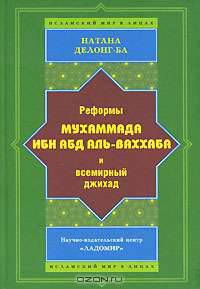 Реформы Мухаммада Ибн Абд аль-Ваххаба и всемирный джихад