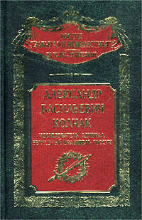 Иван Плотников: Александр Васильевич Колчак: исследователь, адмирал, Верховный правитель России