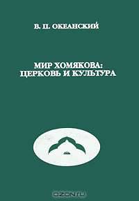 Мир Хомякова. Церковь и культура