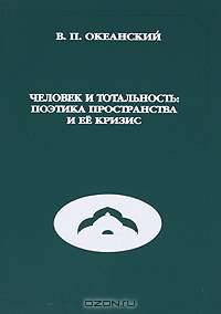 Человек и тотальность: поэтика пространства и её кризис