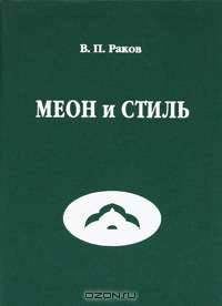 Меон и стиль. Монография