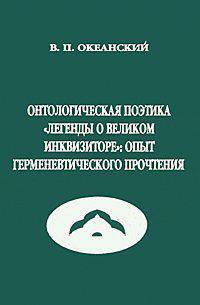 Онтологическая поэтика "Легенды о Великом Инквизиторе": опыт герменевтического прочтения