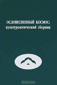 Ословесненный космос: культурологический сборник