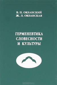 Герменевтика словесности и культуры. Учебное пособие для магистрантов (направление "Литературное, речевое и эстетическое образование школьников")