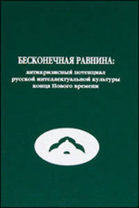 Бесконечная равнина. Антикризисный потенциал русской интеллектуальной культуры конца Нового времени