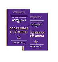 Вселенная. Том 1. Вселенная и ее миры. Часть 1. Часть 2 (количество томов: 2)