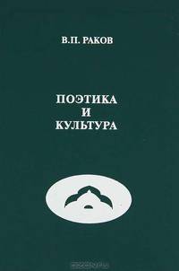 Поэтика и культура. Логос, меон, языковой квант, "детскость" и др.