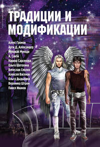 Традиции и модификации