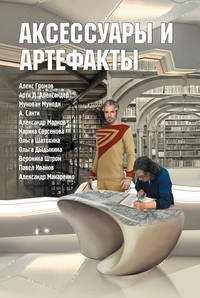 Аксессуары и артефакты. Антология