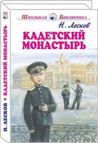 Кадетский монастырь