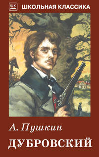 Дубровский