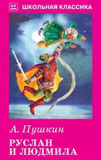 Руслан и Людмила