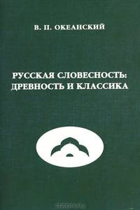 Русская словесность: Древность и классика