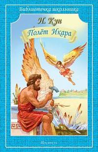 Полет Икара