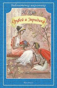 Орфей и Эвридика