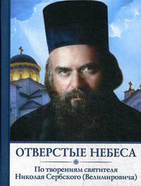 Отверстые небеса. По творениям святителя Николая Сербского (Владимировича)