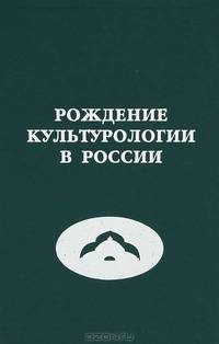 Рождение культурологии в России