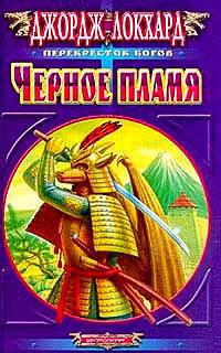 Черное пламя: Роман - (Перекресток богов)