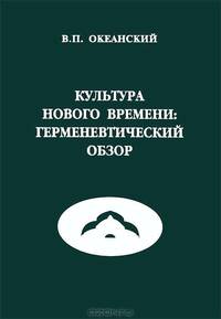 Культура Нового времени: герменевтический обзор