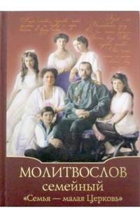 Молитвослов Семейный "Семья - малая Церковь"