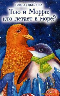 Тью и Морри: кто летает в море?