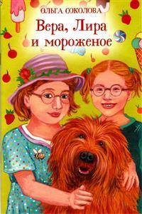 Вера, Лира и мороженое