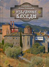 Избранные беседы святителя Иоанна Златоуста