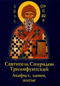 Святитель Спиридон Тримифунтский. Акафист, канон, житие