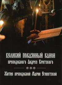 Великий покаянный канон преподобного Андрея Критского. Житие преподобной Марии Египетской